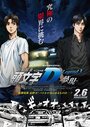 Shingekijouban Inisharu D: Legend 3 - Mugen (2016) трейлер фильма в хорошем качестве 1080p