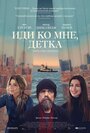 Иди ко мне, детка (2023) кадры фильма смотреть онлайн в хорошем качестве