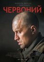 Червонный (2017) скачать бесплатно в хорошем качестве без регистрации и смс 1080p