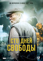 Сто дней свободы (2017) трейлер фильма в хорошем качестве 1080p