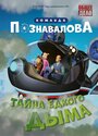 Тайна едкого дыма (2015) трейлер фильма в хорошем качестве 1080p