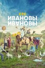 Ивановы-Ивановы (2017) кадры фильма смотреть онлайн в хорошем качестве