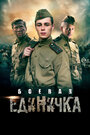 Боевая единичка (2015) трейлер фильма в хорошем качестве 1080p