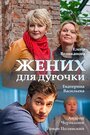 Смотреть «Жених для дурочки» онлайн сериал в хорошем качестве