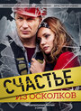 Смотреть «Счастье из осколков» онлайн сериал в хорошем качестве