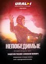 Смотреть «Непобедимые» онлайн фильм в хорошем качестве