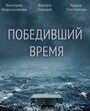 Смотреть «Победивший время» онлайн фильм в хорошем качестве