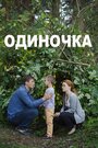 Одиночка (2016) скачать бесплатно в хорошем качестве без регистрации и смс 1080p