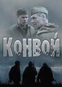 Конвой (2017) трейлер фильма в хорошем качестве 1080p