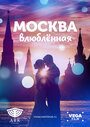 Москва влюбленная