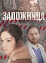 Заложница (2017) трейлер фильма в хорошем качестве 1080p