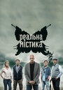 Смотреть «Реальная мистика» онлайн фильм в хорошем качестве