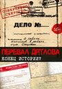 Смотреть «Перевал Дятлова. Конец истории» онлайн фильм в хорошем качестве