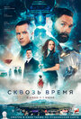 Сквозь время (2023) трейлер фильма в хорошем качестве 1080p