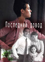 Смотреть «Последний довод» онлайн сериал в хорошем качестве