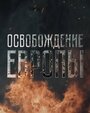 Освобождение Европы (2016) кадры фильма смотреть онлайн в хорошем качестве