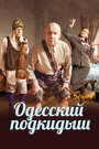 Одесский подкидыш (2017) скачать бесплатно в хорошем качестве без регистрации и смс 1080p