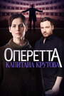 Смотреть «Оперетта капитана Крутова» онлайн сериал в хорошем качестве