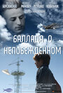 Смотреть «Баллада о непобежденном» онлайн фильм в хорошем качестве