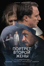 Портрет второй жены (2017) трейлер фильма в хорошем качестве 1080p