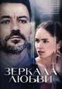 Зеркала любви (2017) трейлер фильма в хорошем качестве 1080p