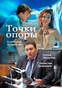 Точки опоры (2015) трейлер фильма в хорошем качестве 1080p