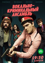 Смотреть «Вокально–криминальный ансамбль» онлайн сериал в хорошем качестве