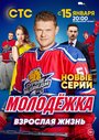 Молодежка. Взрослая жизнь (2017) трейлер фильма в хорошем качестве 1080p