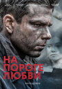 На пороге любви (2017) трейлер фильма в хорошем качестве 1080p