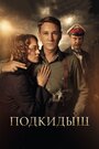 Подкидыш (2019) трейлер фильма в хорошем качестве 1080p