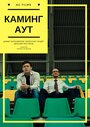 Каминг Аут (2017) кадры фильма смотреть онлайн в хорошем качестве