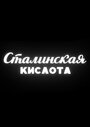 Смотреть «Сталинская кислота» онлайн фильм в хорошем качестве