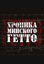 Хроника Минского гетто