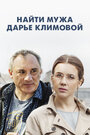 Найти мужа Дарье Климовой (2016) трейлер фильма в хорошем качестве 1080p