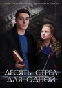 Десять стрел для одной (2018) трейлер фильма в хорошем качестве 1080p