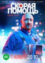 Скорая помощь (2018) скачать бесплатно в хорошем качестве без регистрации и смс 1080p