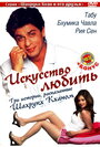 Искусство любить (2005) трейлер фильма в хорошем качестве 1080p