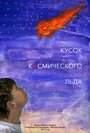 Кусок Космического Льда (2017) трейлер фильма в хорошем качестве 1080p