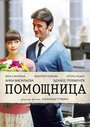 Помощница (2018) скачать бесплатно в хорошем качестве без регистрации и смс 1080p