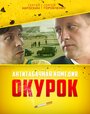 Смотреть «Окурок» онлайн фильм в хорошем качестве