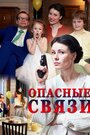 Опасные связи (2017) трейлер фильма в хорошем качестве 1080p