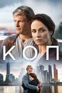 Коп (2019) трейлер фильма в хорошем качестве 1080p