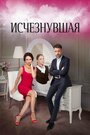 Исчезнувшая (2017) трейлер фильма в хорошем качестве 1080p