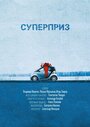 Суперприз (2017) трейлер фильма в хорошем качестве 1080p