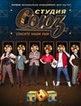 Студия СОЮЗ (2017) кадры фильма смотреть онлайн в хорошем качестве