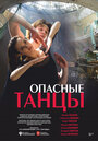 Опасные танцы (2018) трейлер фильма в хорошем качестве 1080p