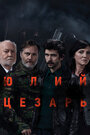 Юлий Цезарь: Бен Уишоу (2018) кадры фильма смотреть онлайн в хорошем качестве