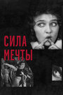 Сила мечты (2017) кадры фильма смотреть онлайн в хорошем качестве