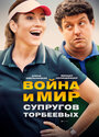 Война и мир супругов Торбеевых (2017) трейлер фильма в хорошем качестве 1080p