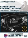 Смотреть «Береги свою косынку, Татьяна» онлайн фильм в хорошем качестве